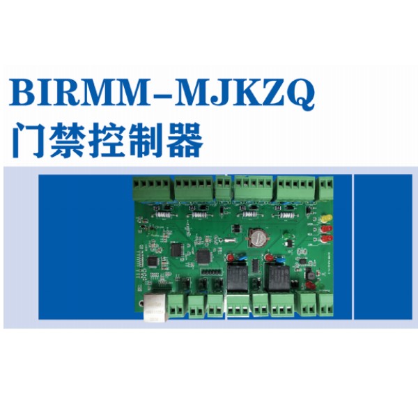 BIRMM-MJKZQ門禁控制器